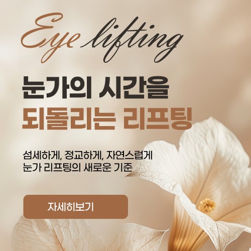 눈가 리프팅