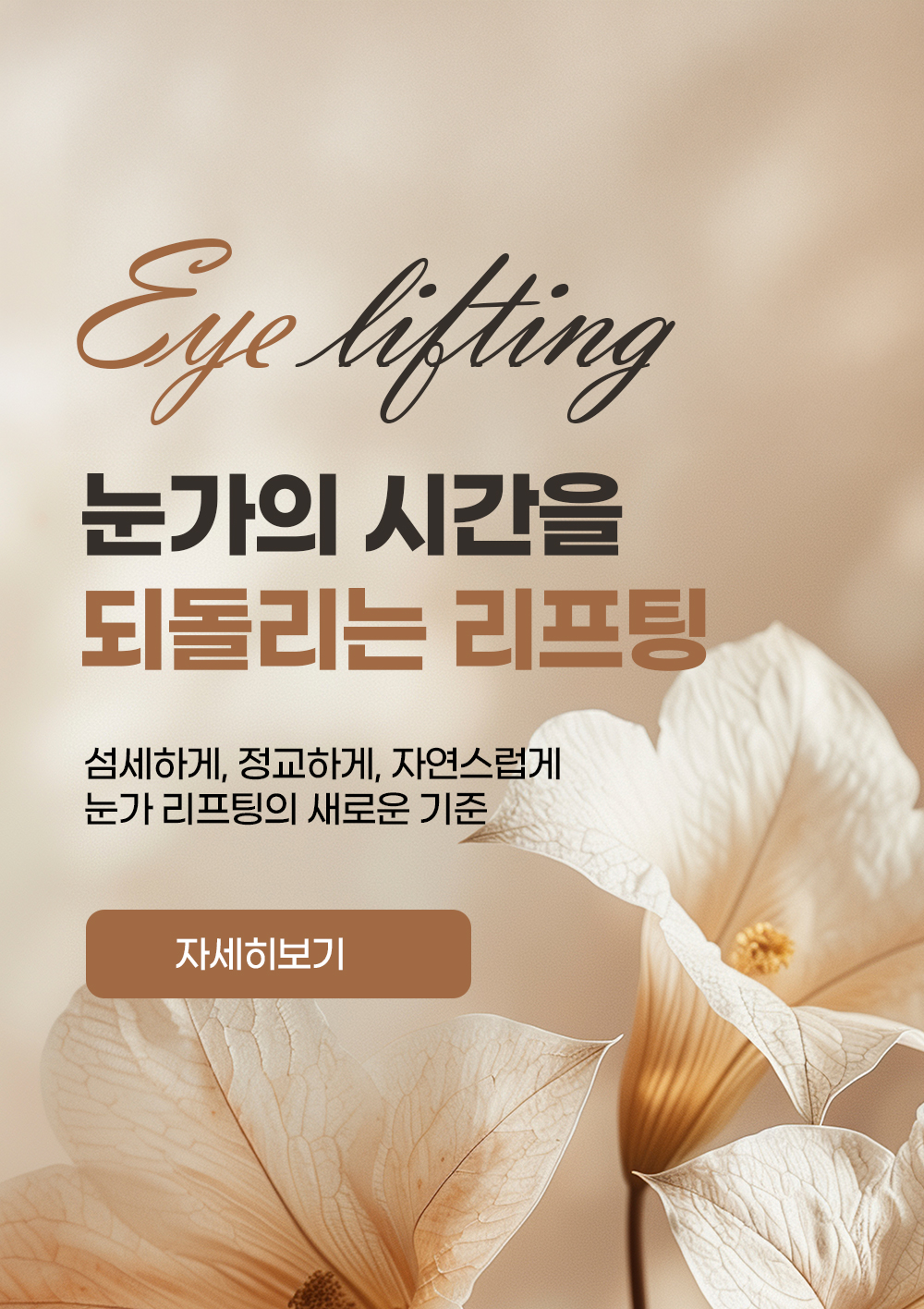 눈가의 시간을 되돌리는 리프팅