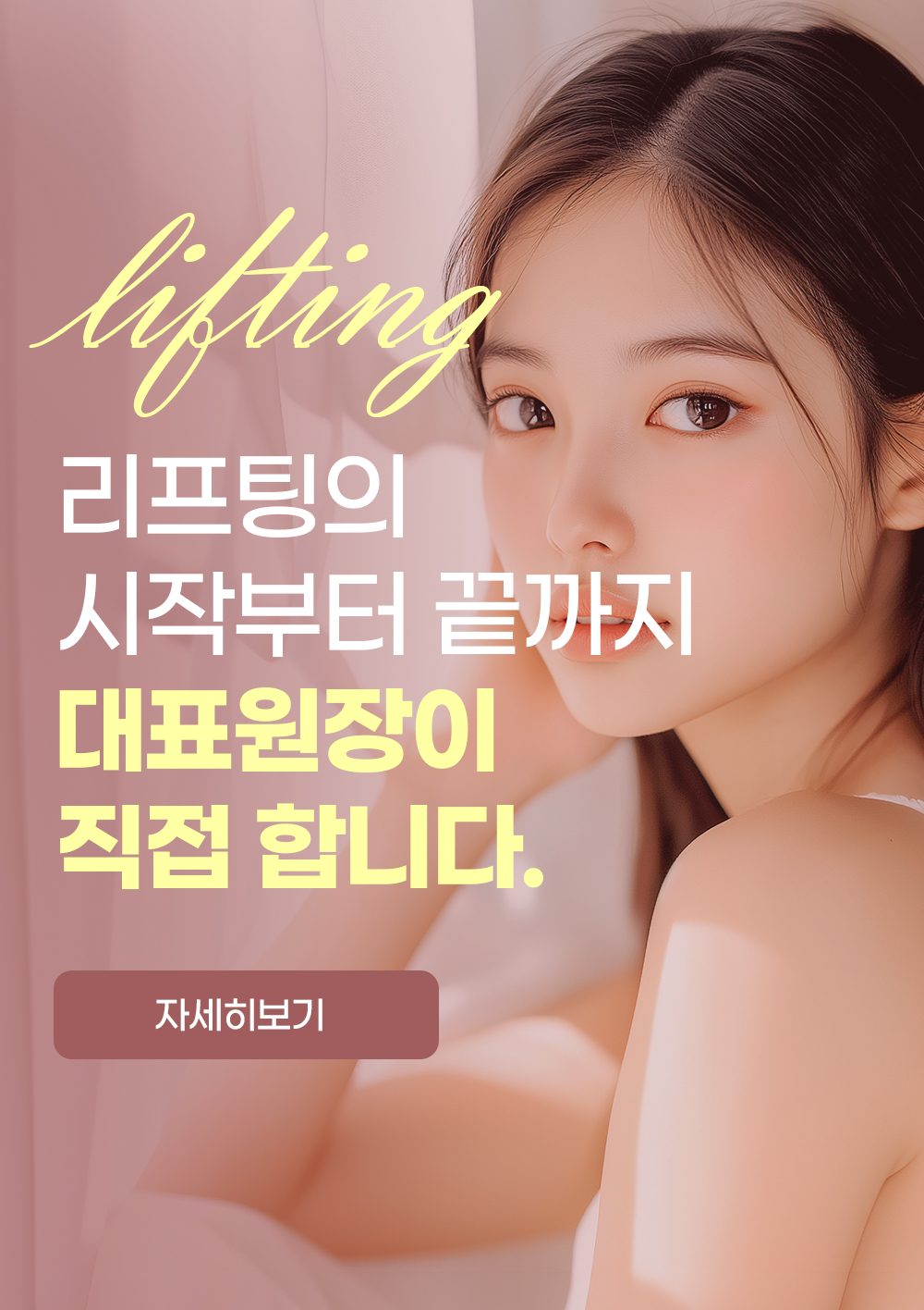 리프팅의 시작부터 끝까지 대표원장이 직접 합니다