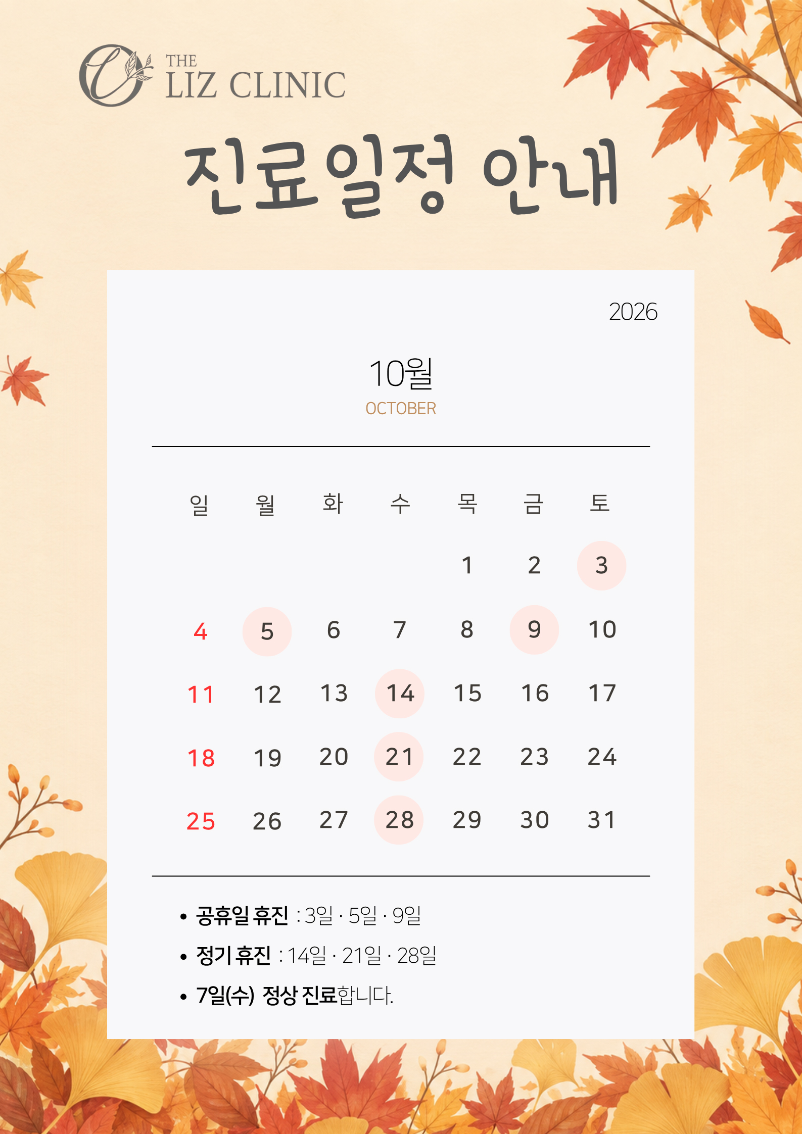 2026년 10월 진료일정 안내